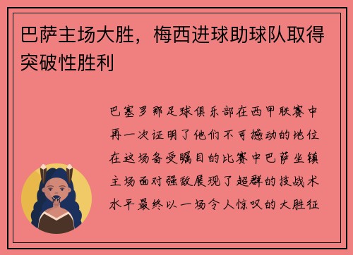 巴萨主场大胜，梅西进球助球队取得突破性胜利