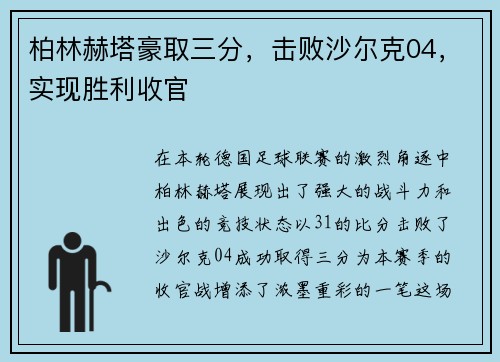 柏林赫塔豪取三分，击败沙尔克04，实现胜利收官