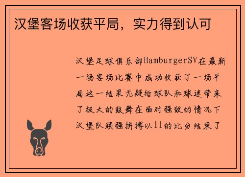 汉堡客场收获平局，实力得到认可