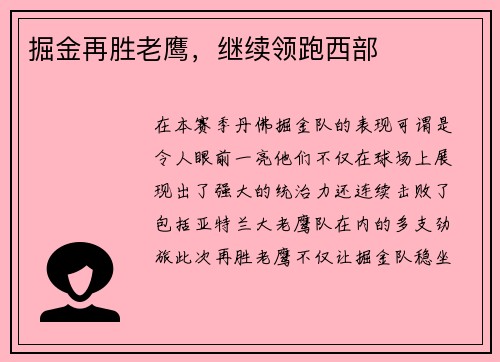 掘金再胜老鹰，继续领跑西部