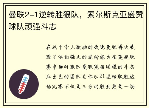 曼联2-1逆转胜狼队，索尔斯克亚盛赞球队顽强斗志