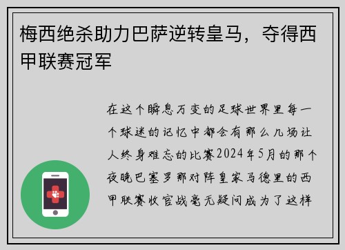 梅西绝杀助力巴萨逆转皇马，夺得西甲联赛冠军
