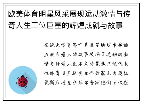 欧美体育明星风采展现运动激情与传奇人生三位巨星的辉煌成就与故事