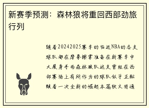 新赛季预测：森林狼将重回西部劲旅行列