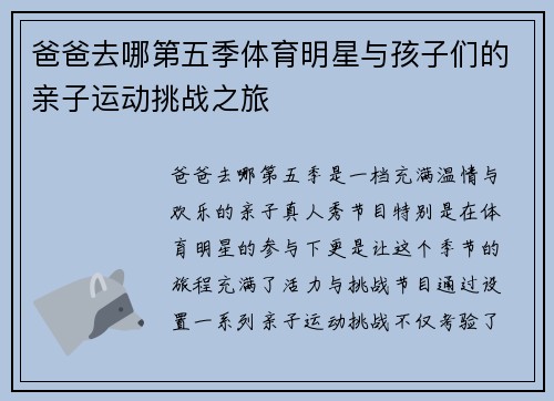 爸爸去哪第五季体育明星与孩子们的亲子运动挑战之旅