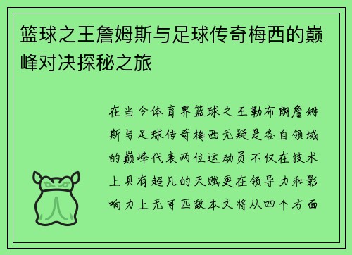 篮球之王詹姆斯与足球传奇梅西的巅峰对决探秘之旅