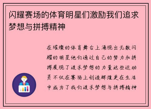 闪耀赛场的体育明星们激励我们追求梦想与拼搏精神