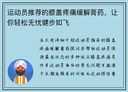 运动员推荐的膝盖疼痛缓解膏药，让你轻松无忧健步如飞