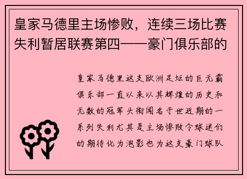 皇家马德里主场惨败，连续三场比赛失利暂居联赛第四——豪门俱乐部的危机之路