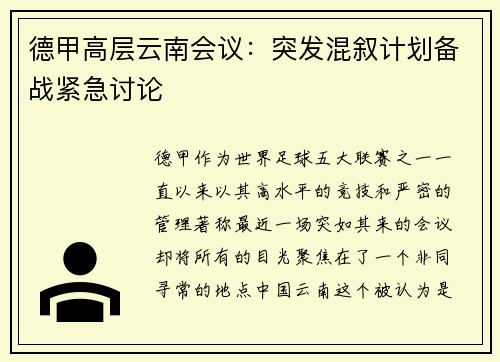 德甲高层云南会议：突发混叙计划备战紧急讨论