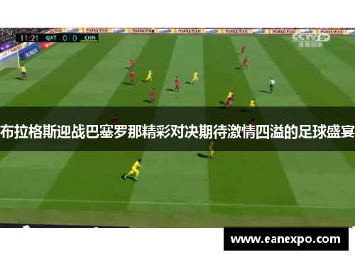 布拉格斯迎战巴塞罗那精彩对决期待激情四溢的足球盛宴