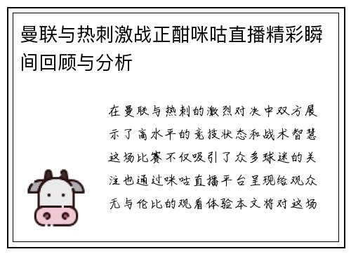 曼联与热刺激战正酣咪咕直播精彩瞬间回顾与分析