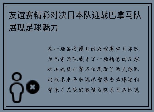 友谊赛精彩对决日本队迎战巴拿马队展现足球魅力