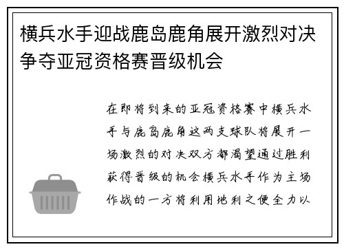 横兵水手迎战鹿岛鹿角展开激烈对决争夺亚冠资格赛晋级机会