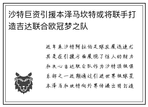 沙特巨资引援本泽马坎特或将联手打造吉达联合欧冠梦之队