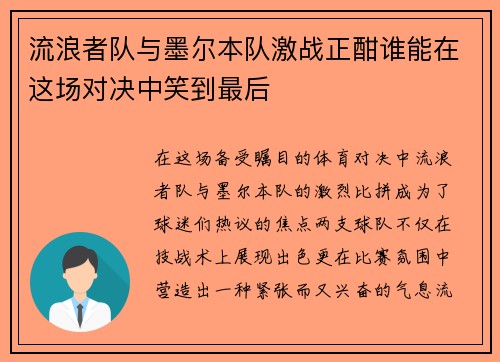 流浪者队与墨尔本队激战正酣谁能在这场对决中笑到最后