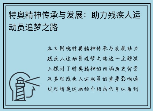 特奥精神传承与发展：助力残疾人运动员追梦之路
