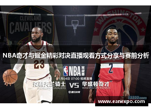 NBA奇才与掘金精彩对决直播观看方式分享与赛前分析