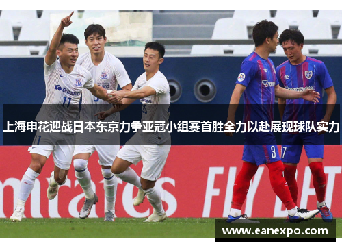 上海申花迎战日本东京力争亚冠小组赛首胜全力以赴展现球队实力