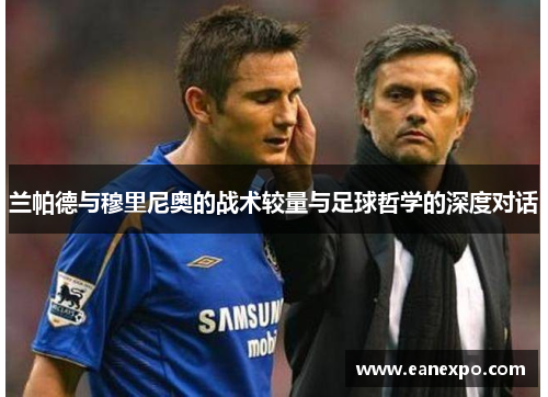 兰帕德与穆里尼奥的战术较量与足球哲学的深度对话