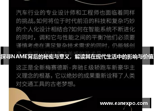 探寻NAME背后的秘密与意义，解读其在现代生活中的影响与价值