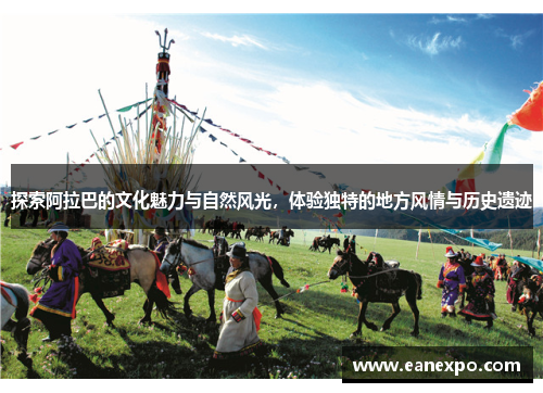 探索阿拉巴的文化魅力与自然风光，体验独特的地方风情与历史遗迹