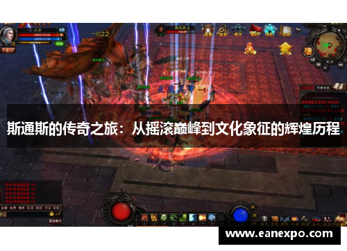 斯通斯的传奇之旅：从摇滚巅峰到文化象征的辉煌历程