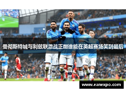 曼彻斯特城与利兹联激战正酣谁能在英超赛场笑到最后