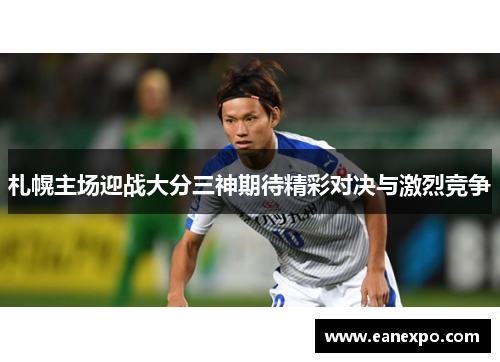 札幌主场迎战大分三神期待精彩对决与激烈竞争