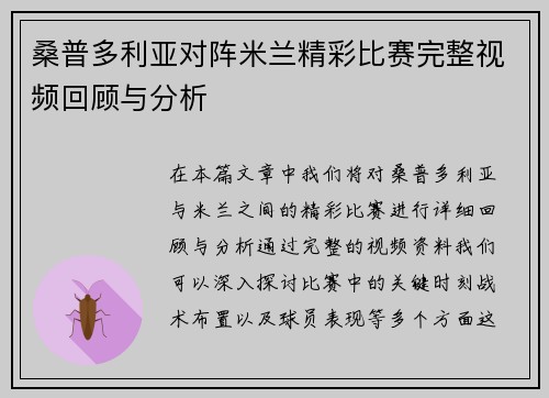 桑普多利亚对阵米兰精彩比赛完整视频回顾与分析