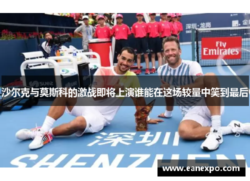 沙尔克与莫斯科的激战即将上演谁能在这场较量中笑到最后