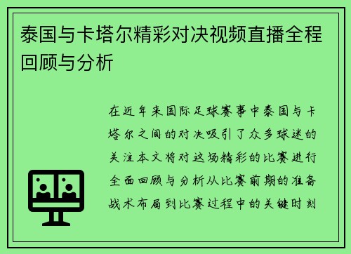 泰国与卡塔尔精彩对决视频直播全程回顾与分析