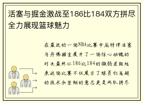 活塞与掘金激战至186比184双方拼尽全力展现篮球魅力