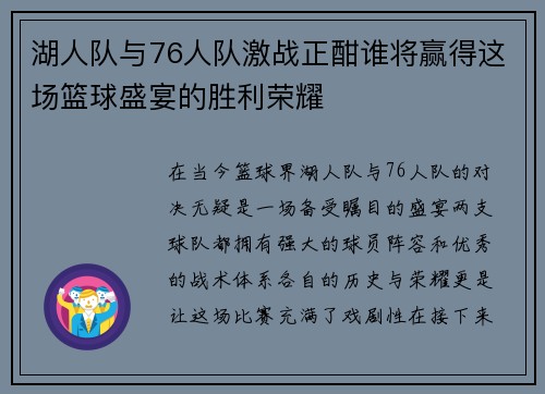 湖人队与76人队激战正酣谁将赢得这场篮球盛宴的胜利荣耀