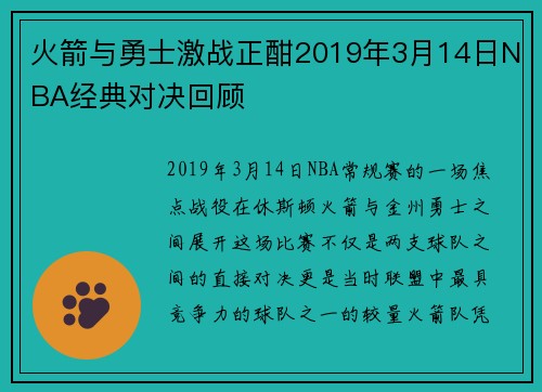 火箭与勇士激战正酣2019年3月14日NBA经典对决回顾
