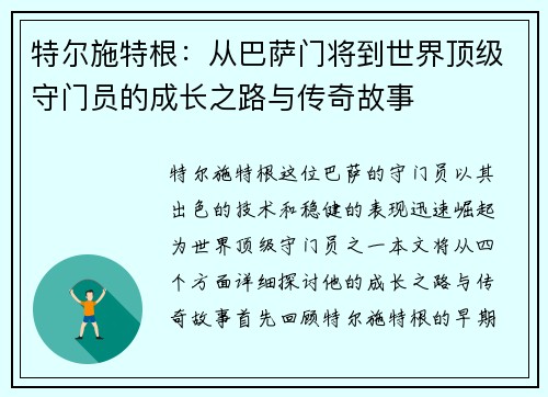 特尔施特根：从巴萨门将到世界顶级守门员的成长之路与传奇故事