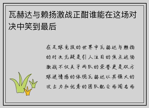 瓦赫达与赖扬激战正酣谁能在这场对决中笑到最后
