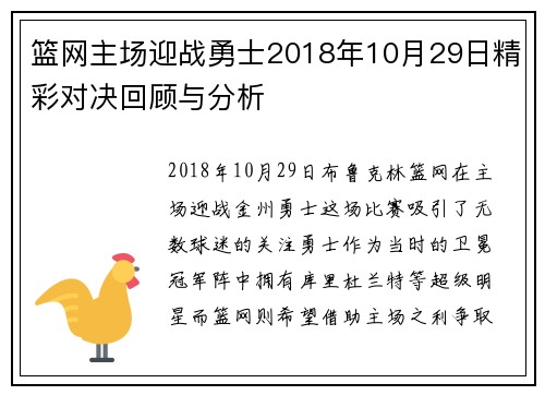 篮网主场迎战勇士2018年10月29日精彩对决回顾与分析