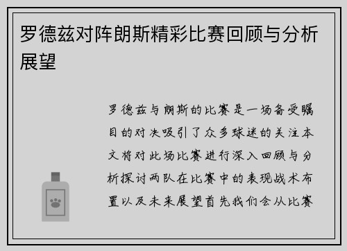 罗德兹对阵朗斯精彩比赛回顾与分析展望