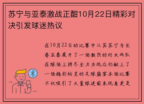 苏宁与亚泰激战正酣10月22日精彩对决引发球迷热议