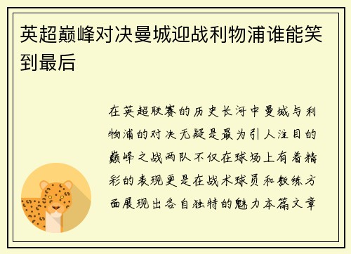 英超巅峰对决曼城迎战利物浦谁能笑到最后
