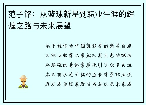 范子铭：从篮球新星到职业生涯的辉煌之路与未来展望