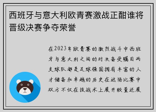 西班牙与意大利欧青赛激战正酣谁将晋级决赛争夺荣誉