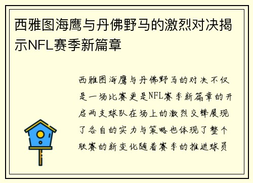西雅图海鹰与丹佛野马的激烈对决揭示NFL赛季新篇章