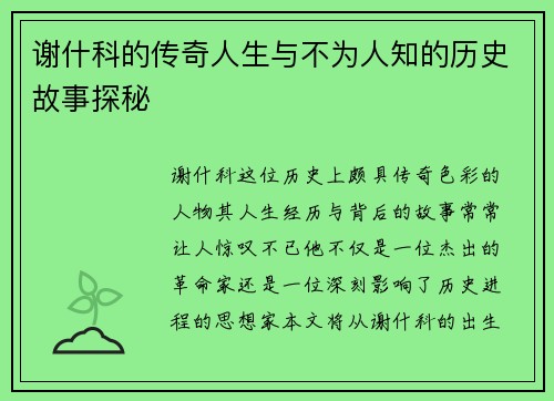 谢什科的传奇人生与不为人知的历史故事探秘
