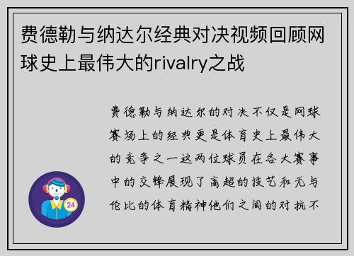 费德勒与纳达尔经典对决视频回顾网球史上最伟大的rivalry之战