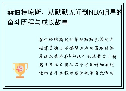 赫伯特琼斯：从默默无闻到NBA明星的奋斗历程与成长故事