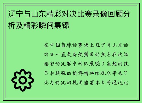 辽宁与山东精彩对决比赛录像回顾分析及精彩瞬间集锦