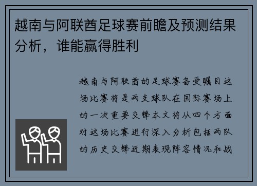 越南与阿联酋足球赛前瞻及预测结果分析，谁能赢得胜利