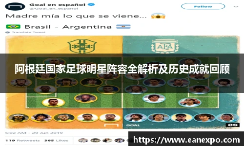 阿根廷国家足球明星阵容全解析及历史成就回顾